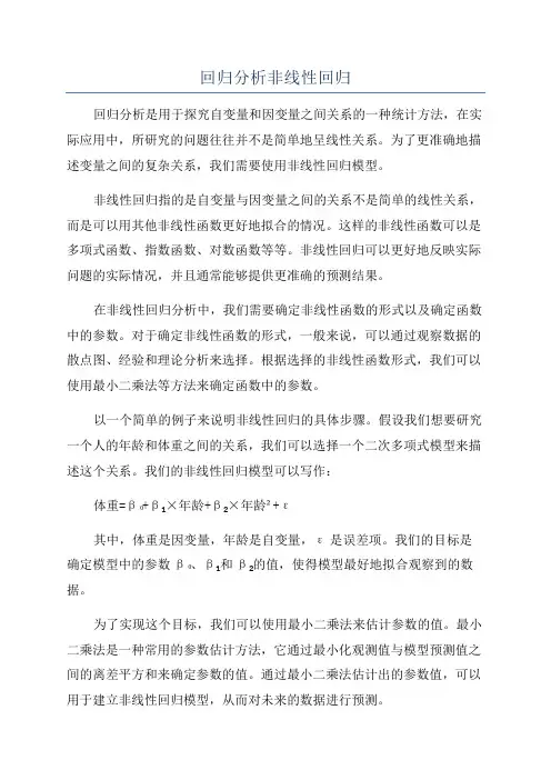 回归分析非线性回归