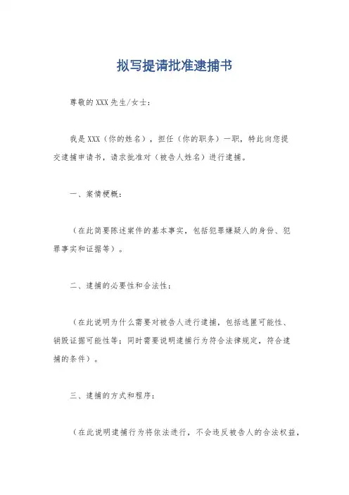 拟写提请批准逮捕书
