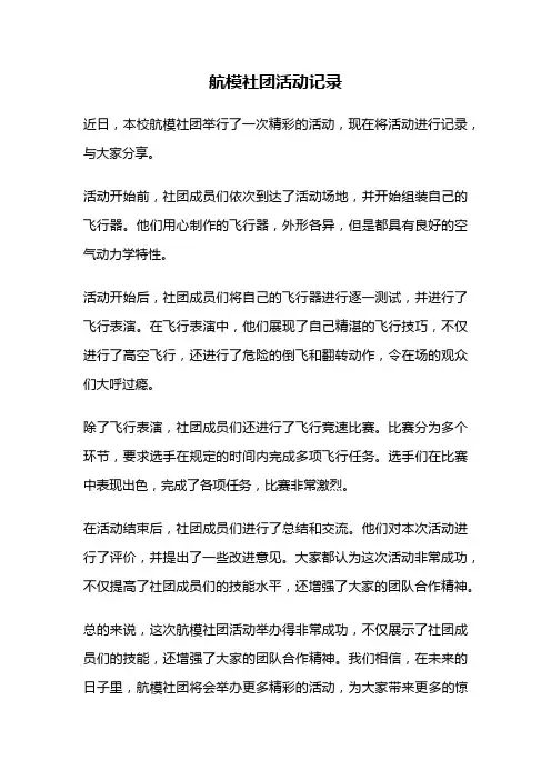 航模社团活动记录