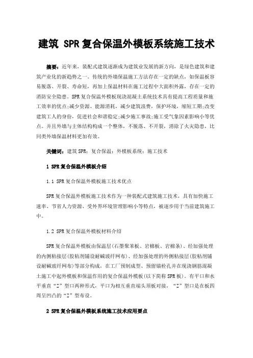建筑SPR复合保温外模板系统施工技术