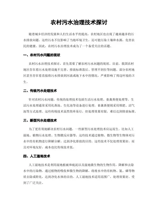 农村污水治理技术探讨