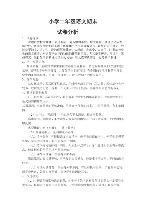 二年级语文期末试卷质量分析