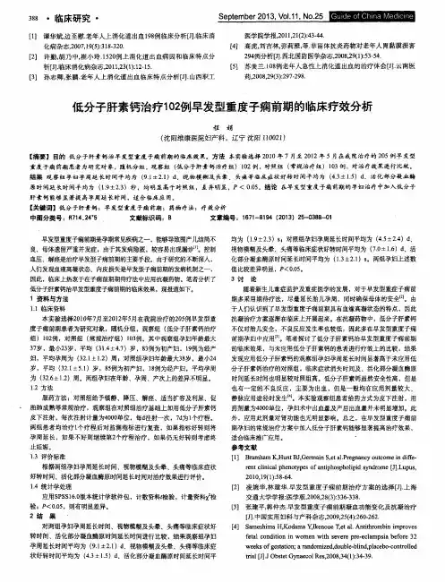 低分子肝素钙治疗102例早发型重度子痫前期的临床疗效分析
