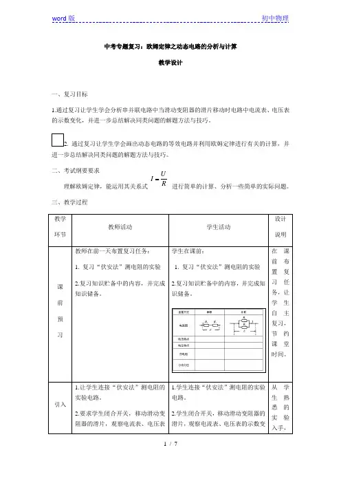 人教版九年级物理中考专题复习：欧姆定律之动态电路的分析与计算