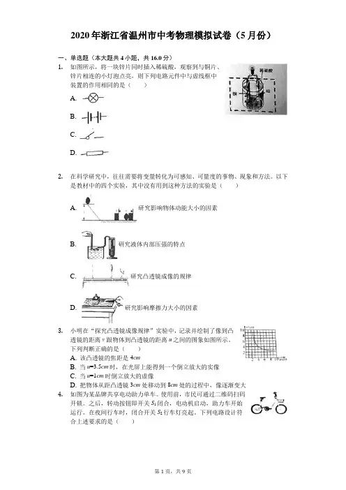 2020年浙江省温州市中考物理模拟试卷(5月份)(含答案解析)