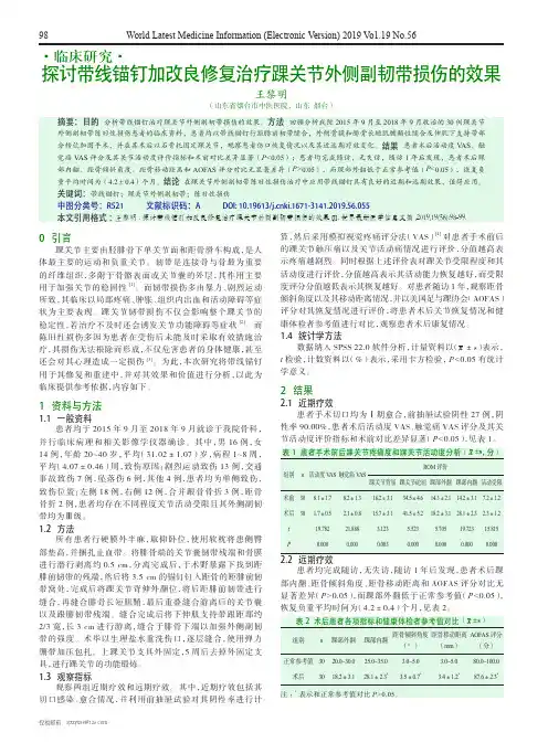 探讨带线锚钉加改良修复治疗踝关节外侧副韧带损伤的效果
