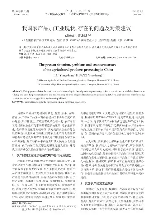 我国农产品加工业现状_存在的问题及对策建议_刘咏红