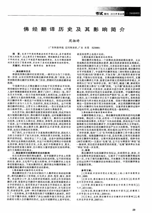 佛经翻译历史及其影响简介