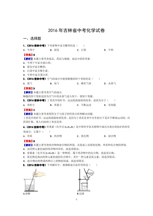 2016年吉林省中考化学试卷