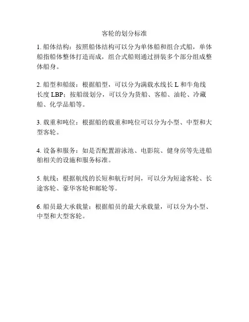 客轮的划分标准