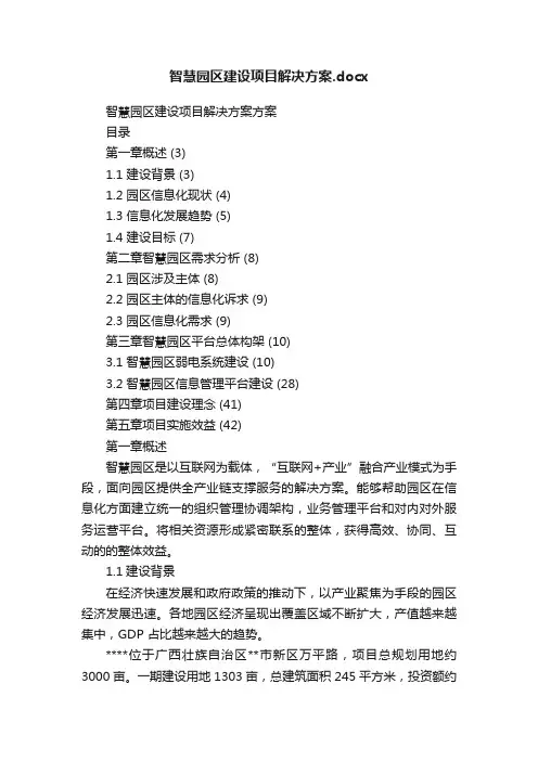 智慧园区建设项目解决方案.docx