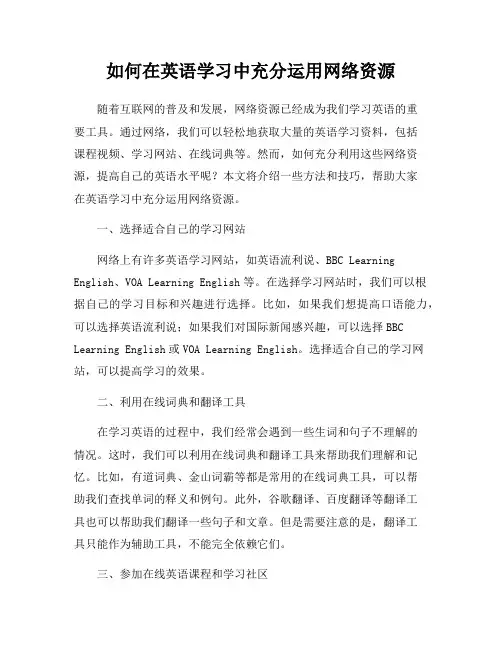 如何在英语学习中充分运用网络资源