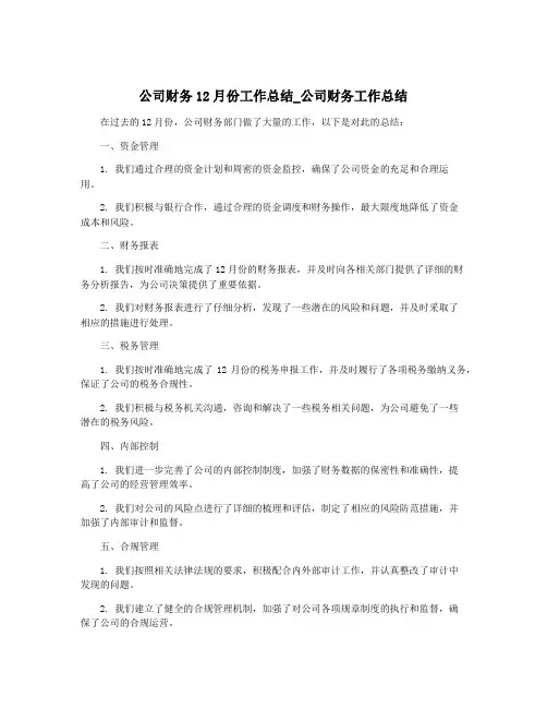 公司财务12月份工作总结_公司财务工作总结