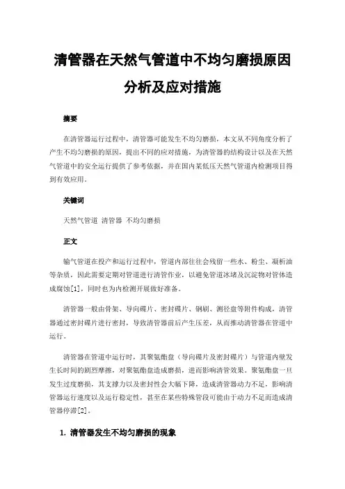 清管器在天然气管道中不均匀磨损原因分析及应对措施