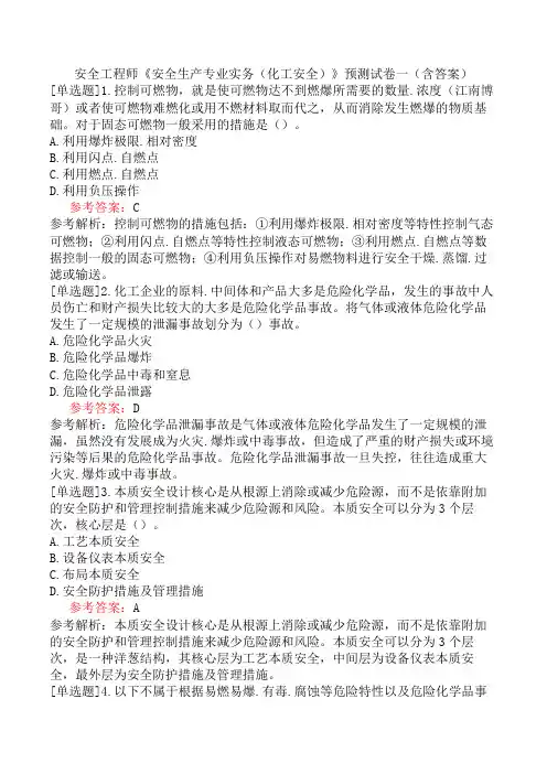 安全工程师《安全生产专业实务(化工安全)》预测试卷一(含答案)