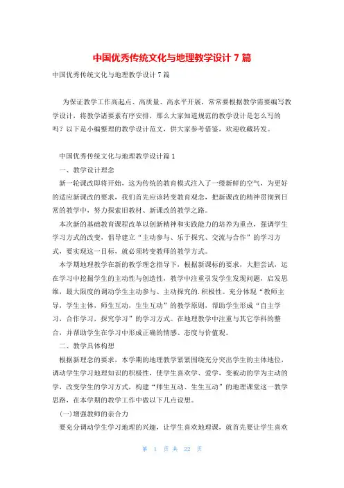 中国优秀传统文化与地理教学设计7篇