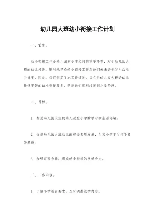 幼儿园大班幼小衔接工作计划