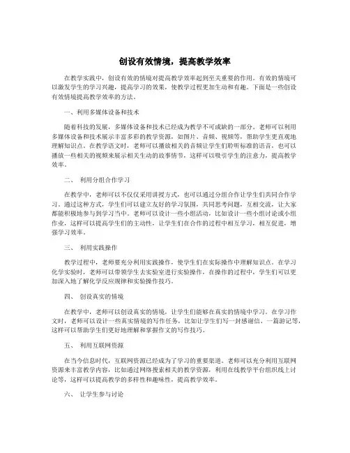 创设有效情境,提高教学效率
