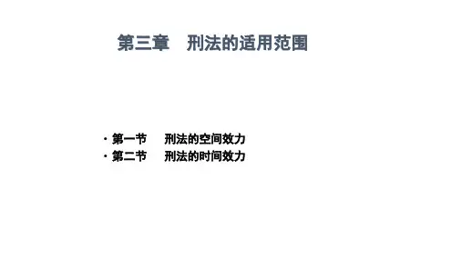 第三章  刑法的适用范围