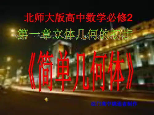 北师大版高中数学必修2第一章《立体几何初步》简单几何体