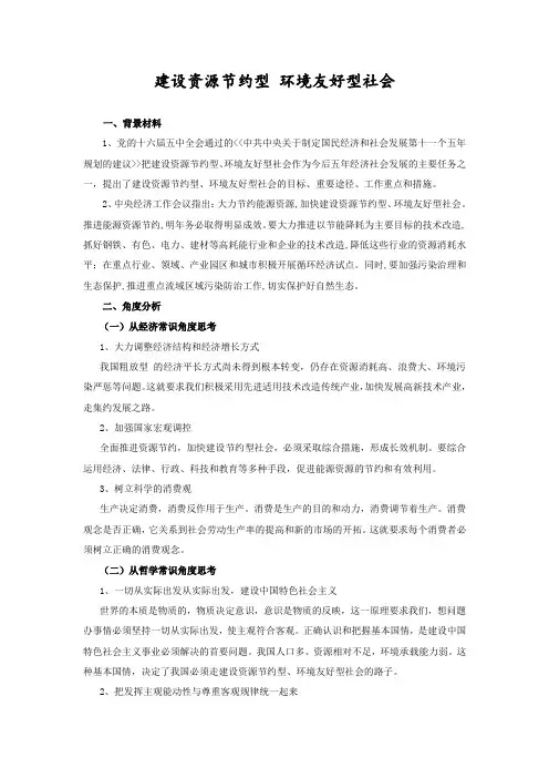 高三政治-建设资源节约型环境友好型社会 最新