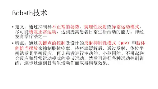 Bobath技术(1)