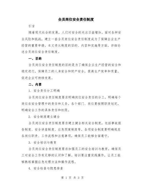 全员岗位安全责任制度