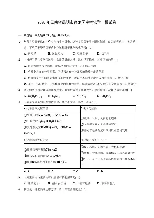 2020年云南省昆明市盘龙区中考化学一模试卷(含答案解析)