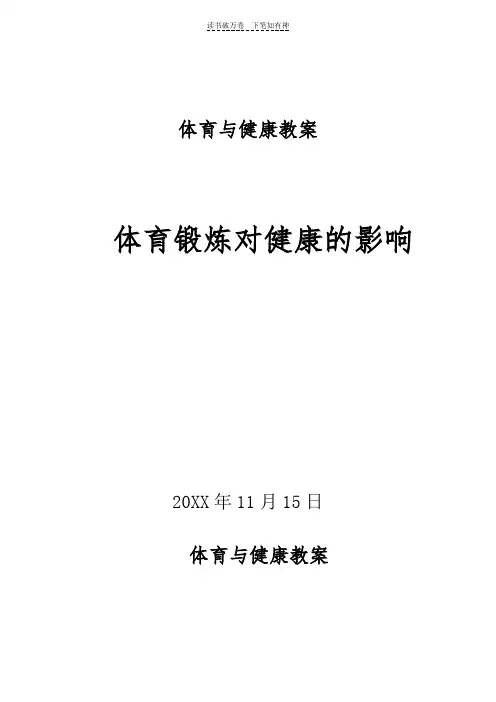 体育锻炼对健康的影响(体育与健康理论课教案)