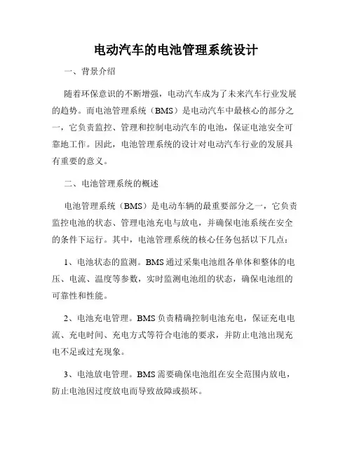 电动汽车的电池管理系统设计