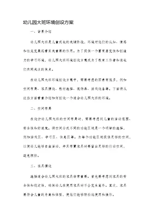 幼儿园大班环境创设方案