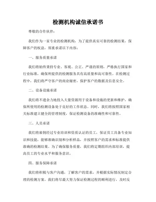 检测机构诚信承诺书