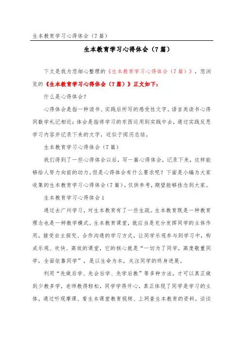 生本教育学习心得体会(精选7篇)