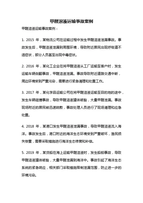 甲醛溶液运输事故案例