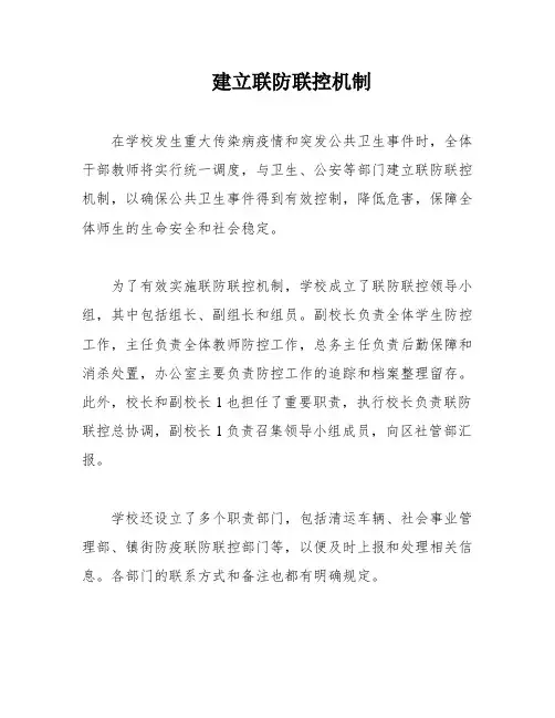 建立联防联控机制