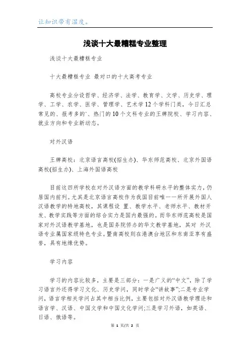 浅谈十大最糟糕专业整理