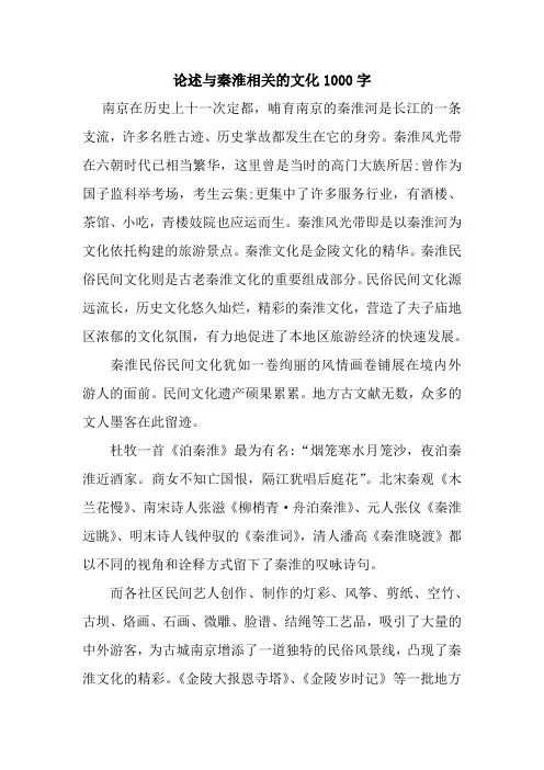 论述与秦淮相关的文化1000字