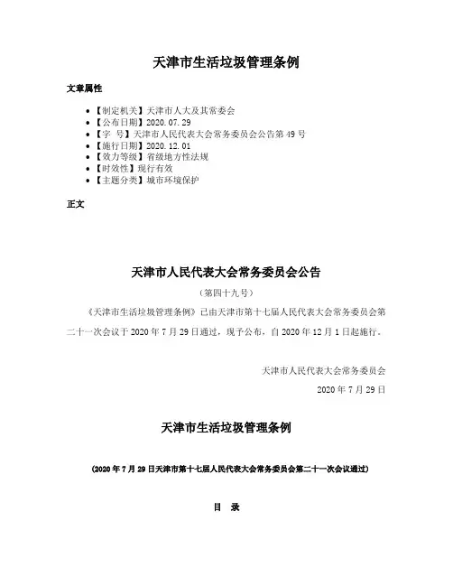 天津市生活垃圾管理条例