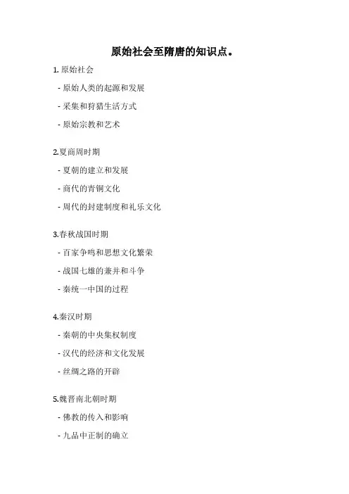 原始社会至隋唐的知识点。