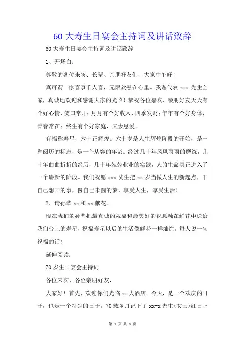 60大寿生日宴会主持词及讲话致辞