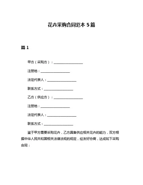 花卉采购合同范本5篇
