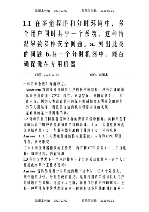 操作系统概念第七版习题答案(中文版)完整版之欧阳术创编