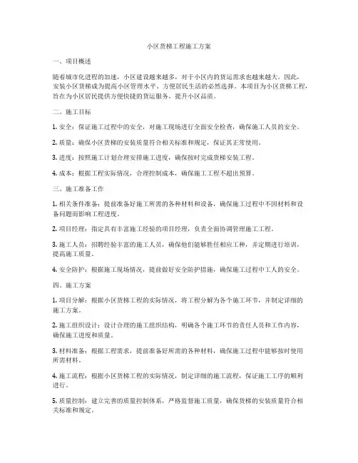 小区货梯工程施工方案