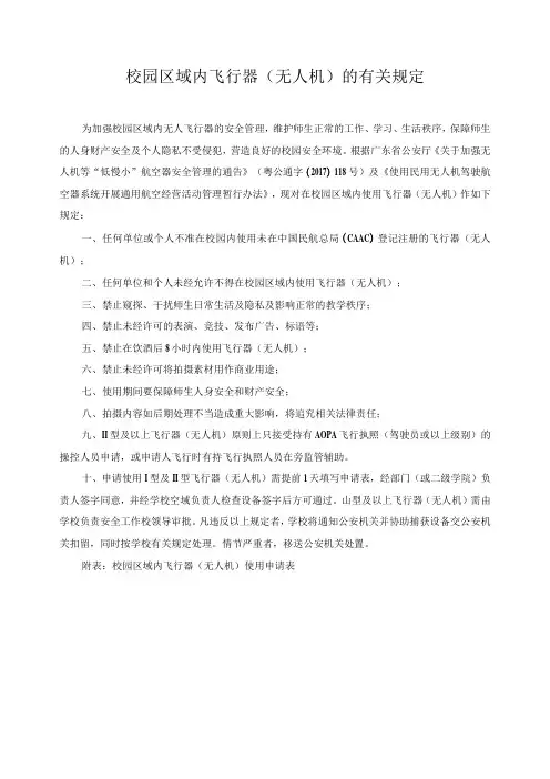 校园区域内飞行器(无人机)的有关规定