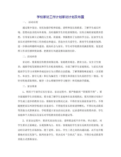 学校家访工作计划家访计划及安排