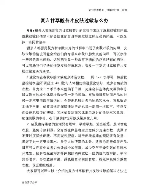 复方甘草酸苷片皮肤过敏怎么办