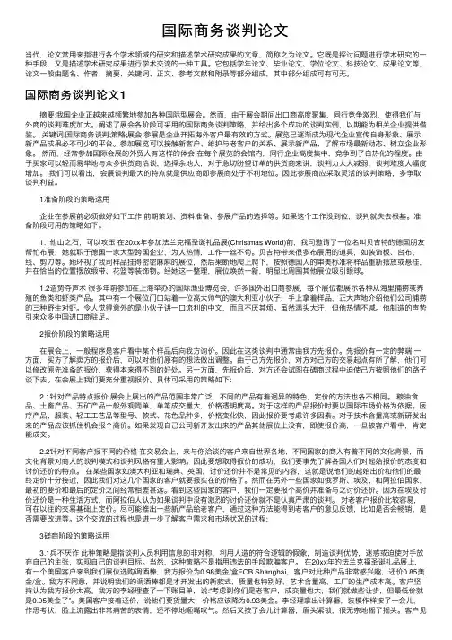 国际商务谈判论文