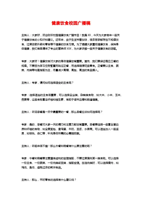 健康饮食校园广播稿