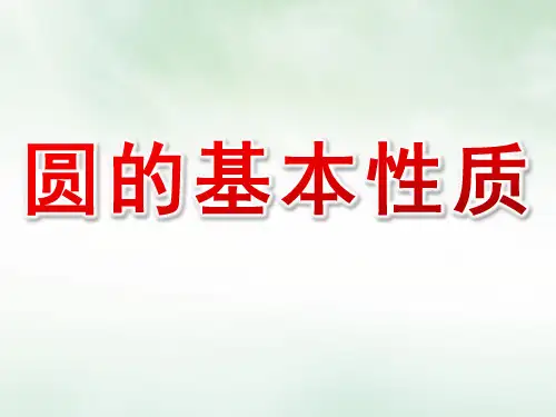 圆的基本性质ppt课件