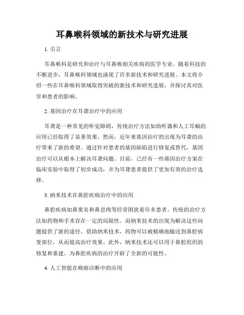 耳鼻喉科领域的新技术与研究进展